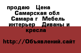 продаю › Цена ­ 5 000 - Самарская обл., Самара г. Мебель, интерьер » Диваны и кресла   
